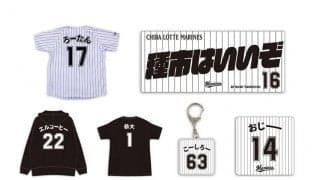 ロッテ、ニックネームグッズを販売　「種市はいいぞ」「ろーたん」など選手がチョイス