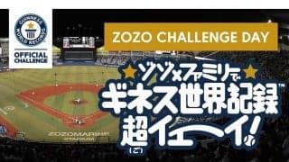 ロッテが“ギネス世界記録”に挑戦　「175組350人」の親子が同時始球式…30日西武戦