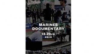 ロッテ吉井監督や選手を密着取材　ドキュメンタリー映画が12月29日に劇場公開