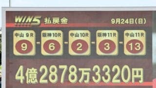 WIN5配当は9月2度目の4億円超え