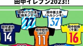 【ほぼ週刊俺たちのVAR】vol.183