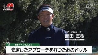 アプローチでのミスが激減！　安定したアプローチを打つためのドリル