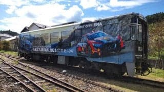 岐阜の明知鉄道で「フォーラムエイト・ラリージャパン2023 ラッピング列車」が運行中