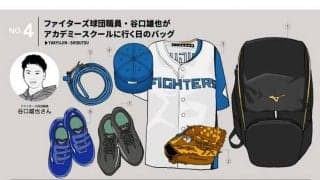 名刺入れ＆財布は愛妻からのプレゼント　元ハム・谷口雄也さんのバッグの中身