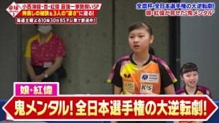 【最強一家勢揃い】大逆転劇！元日本代表の娘・小西紅偉が見せた『鬼メンタル』