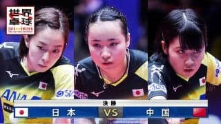 【世界卓球2018】女子団体決勝 日本 vs 中国