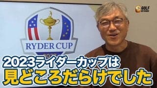 【動画】いつ決着するか全くわからなかった最終日シングルス戦！佐藤信人が選ぶベストマッチは？【佐藤信人のライダーカップアフタートーク】