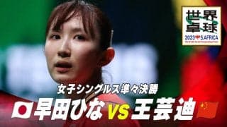 【中国メディアも愕然】44年ぶりの快挙 早田ひなが中国撃破！｜世界卓球2023 プレーバック
