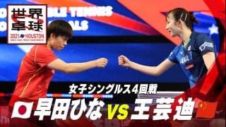【豪打連発!! 激しい撃ち合い】早田ひな vs 王芸迪｜世界卓球2021ヒューストン プレーバック