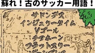 【ほぼ週刊俺たちのVAR】vol.184