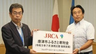 JRCA、大雨災害に見舞われた佐賀県唐津市に復興支援のための寄附金贈呈