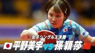 【中国勢3連破】新・ハリケーン 平野美宇 最強女王を破る！中国でも衝撃走る｜WTTコンテンダーザグレブ2023 女子シングルス決勝プレーバック