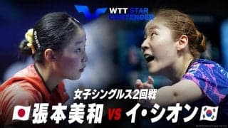 【女子シングルス2回戦】張本美和 vs イ・シオン｜WTTスターコンテンダー蘭州2023
