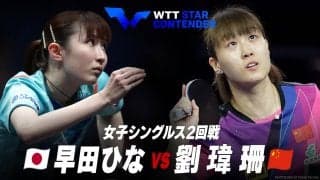 アジア銀の早田ひな 初戦で地元中国選手に敗れる【女子シングルス2回戦】早田ひな vs 劉瑋珊｜WTTスターコンテンダー蘭州2023