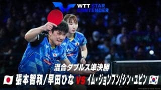 【混合ダブルス準決勝】張本智和/早田ひな vs イム・ジョンフン/シン・ユビン｜WTTスターコンテンダー蘭州2023