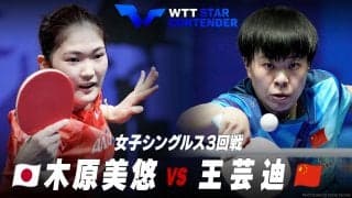 【女子シングルス3回戦】木原美悠 vs 王芸迪｜WTTスターコンテンダー蘭州2023