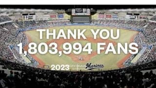 ロッテ、年間観客動員数で球団最多を更新　180万3944人に吉井監督も「背中押されてる」