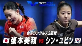 【女子シングルス3回戦】張本美和 vs シン・ユビン｜WTTスターコンテンダー蘭州2023