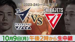 BSJapanextで10月9日の長崎vs千葉Jを無料生中継…両球団の豪華グッズが当たる特別企画も