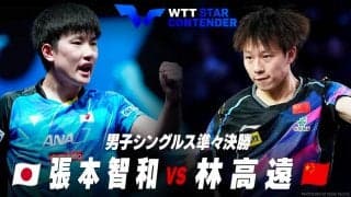 【準々決勝】張本智和 vs 林高遠｜WTTスターコンテンダー蘭州2023 男子シングルス