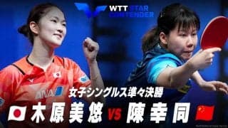 【準々決勝】木原美悠 vs 陳幸同｜WTTスターコンテンダー蘭州2023 女子シングルス