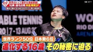 【公式】16歳・進化の時 松島輝空SP！世界のトップ選手を連続撃破！｜卓球ジャパン！2023年10月7日