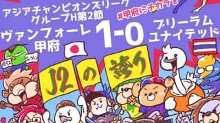 【ほぼ週刊俺たちのVAR】vol.185