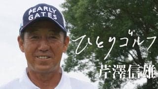 【動画】ひとりゴルフ ～芹澤信雄～【太平洋クラブ相模コース1番・2番ホール】