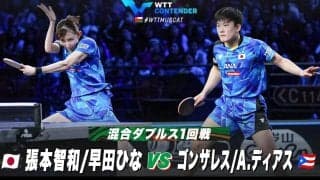 【1回戦】張本智和/早田ひな vs ゴンザレス/A.ディアス｜WTTコンテンダーマスカット2023 混合ダブルス