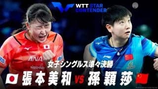 【準々決勝】張本美和 vs 孫穎莎｜WTTスターコンテンダー蘭州2023 女子シングルス
