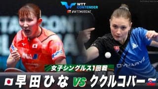 【1回戦】早田ひな vs ククルコバー｜WTTコンテンダーマスカット2023 女子シングルス