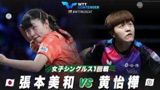 【1回戦】張本美和 vs 黄怡樺｜WTTコンテンダーマスカット2023 女子シングルス