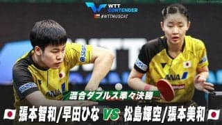【準々決勝】張本智和/早田ひな vs 松島輝空/張本美和｜WTTコンテンダーマスカット2023 混合ダブルス
