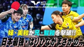 日本最強ペアがまさかの!? 16歳・松島輝空＆15歳・張本美和の超新星ペアが大金星【卓球 WTTマスカット】