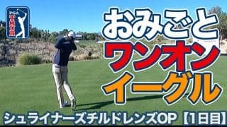 【動画】J・T・ポストンおみごとワンオンイーグル！【シュライナーズ チルドレンズオープン1日目】