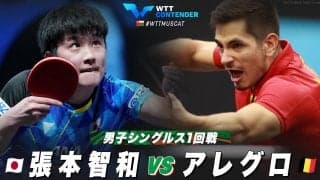 【1回戦】張本智和 vs アレグロ｜WTTコンテンダーマスカット2023 男子シングルス