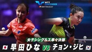 【準々決勝】早田ひな vs チョン・ジヒ｜WTTコンテンダーマスカット2023 女子シングルス