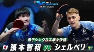 【準々決勝】張本智和 vs シェルベリ｜WTTコンテンダーマスカット2023 男子シングルス