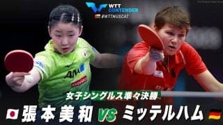 【準々決勝】張本美和 vs ミッテルハム｜WTTコンテンダーマスカット2023 女子シングルス