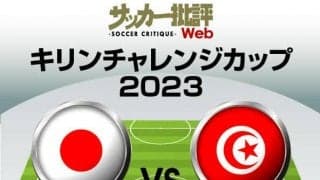 日本代表、昨年0-3完敗したチュニジア戦の「予想スタメン＆フォーメーション」！ 先発濃厚・久保建英の気になるポジションと、GK鈴木彩艶の抜擢の行方