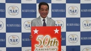的場文男騎手が騎乗開始から半世紀 “大井の帝王”と同じく50周年を迎えるのは？