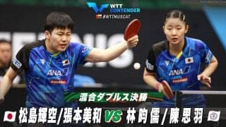 【決勝】松島輝空/張本美和 vs 林昀儒/陳思羽｜WTTコンテンダーマスカット2023 混合ダブルス