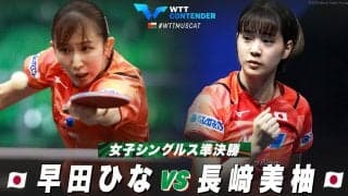 【準決勝】早田ひな vs 長﨑美柚｜WTTコンテンダーマスカット2023 女子シングルス