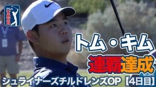 【動画】トム・キムが連覇でツアー3勝目！最終日好プレーハイライト【シュライナーズ チルドレンズオープン4日目】