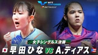 【決勝】早田ひな vs A.ディアス｜WTTコンテンダーマスカット2023 女子シングルス