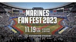 ロッテのファン感謝デー「MARINES FAN FEST 2023」の詳細決定　チケットは28日より先行販売