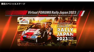 フォーラムエイト・ラリージャパン2023メタバースがバージョンアップ