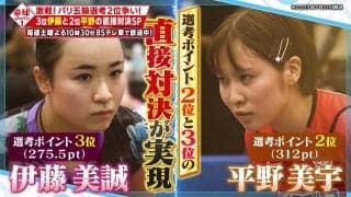 【卓球ジャパン！】第5回パリ五輪代表選考会 伊藤美誠 vs 平野美宇『みうみま対決』をプレイバック！
