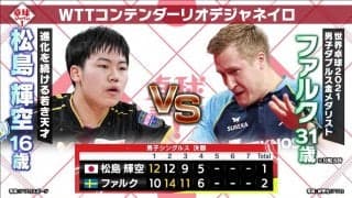【水谷隼がDEEP解説】卓球 WTTリオ 男子シングルス決勝 松島輝空 vs ファルク