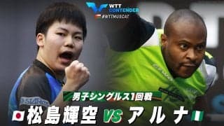 【1回戦】松島輝空 vs アルナ｜WTTコンテンダーマスカット2023 男子シングルス